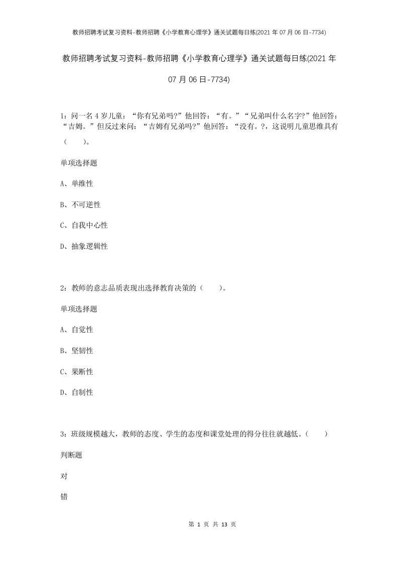 教师招聘考试复习资料-教师招聘小学教育心理学通关试题每日练2021年07月06日-7734