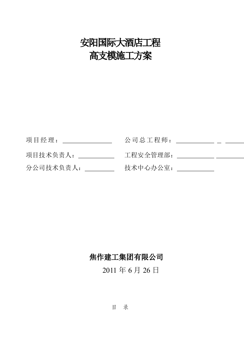 安阳国际大酒店高支模施工方案精品教案