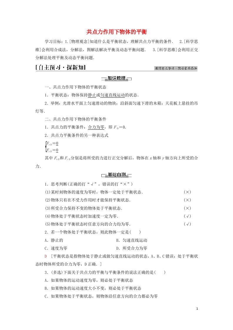 2021_2022年新教材高中物理第3章相互作用6共点力作用下物体的平衡学案教科版必修第一册