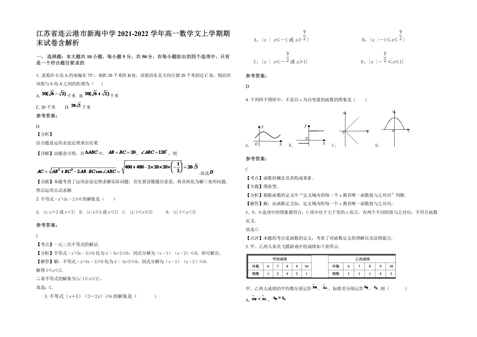 江苏省连云港市新海中学2021-2022学年高一数学文上学期期末试卷含解析