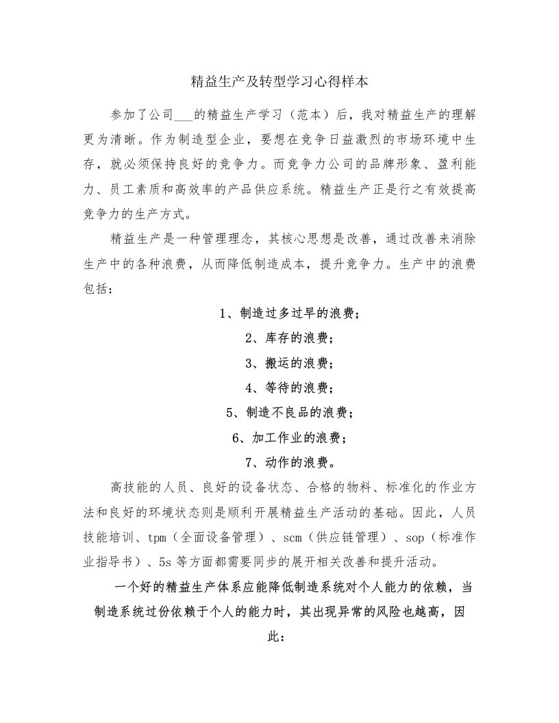 精益生产及转型学习心得样本