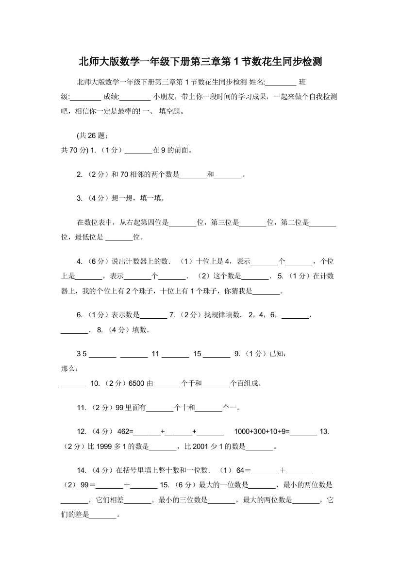 北师大版数学一年级下册第三章第1节数花生同步检测