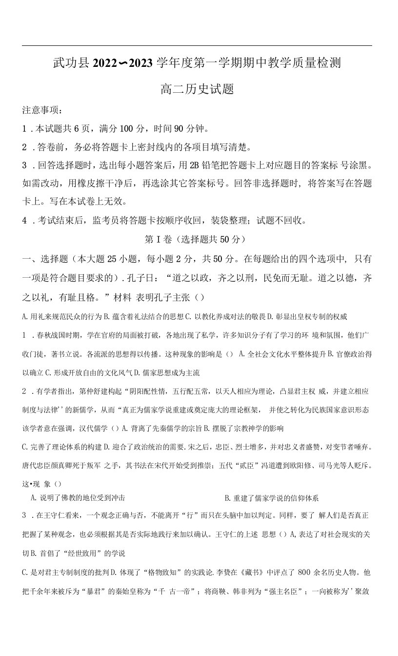 陕西省咸阳市武功县2022-2023学年高二上学期期中教学质量检测历史试卷