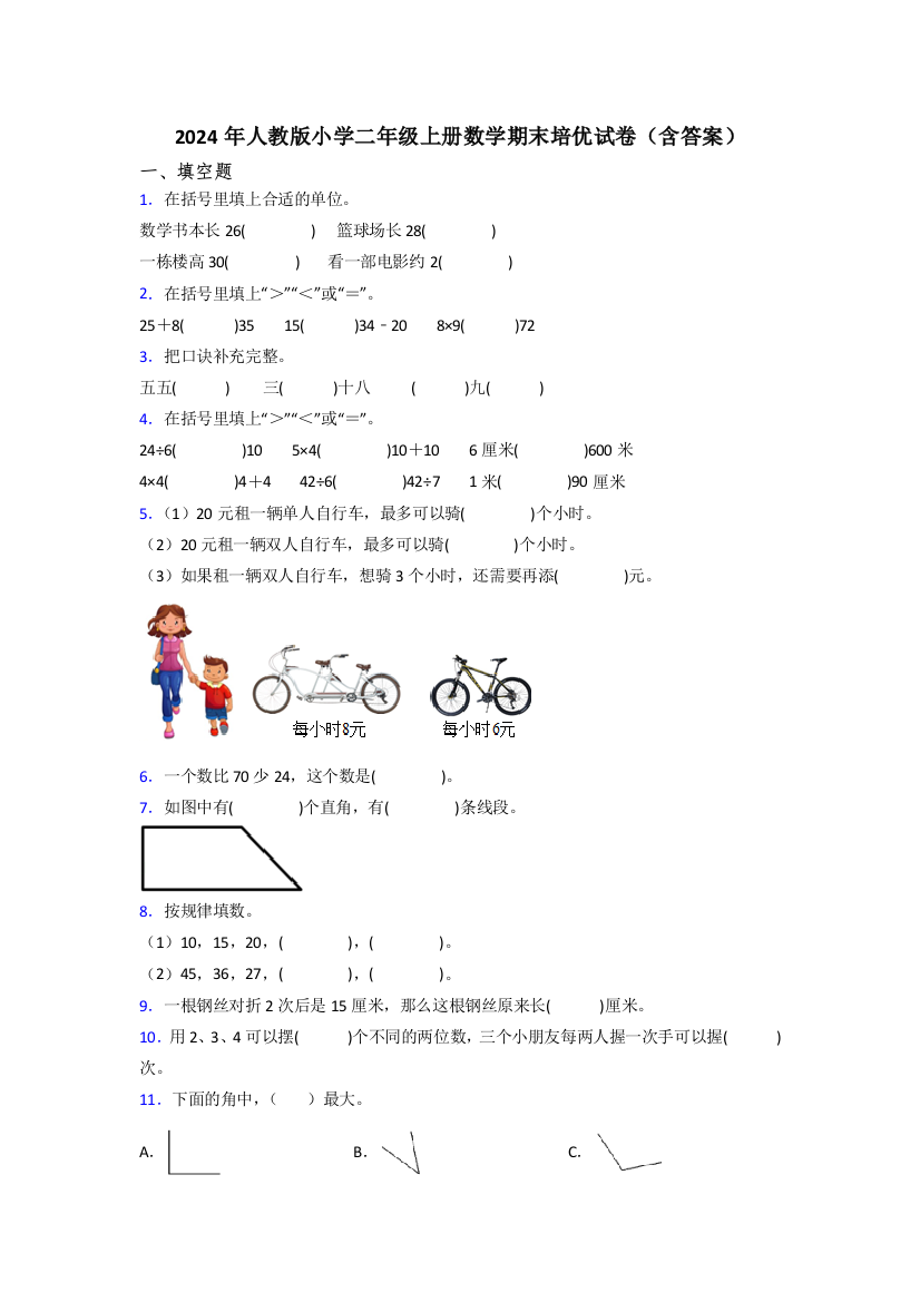 2024年人教版小学二年级上册数学期末培优试卷(含答案)