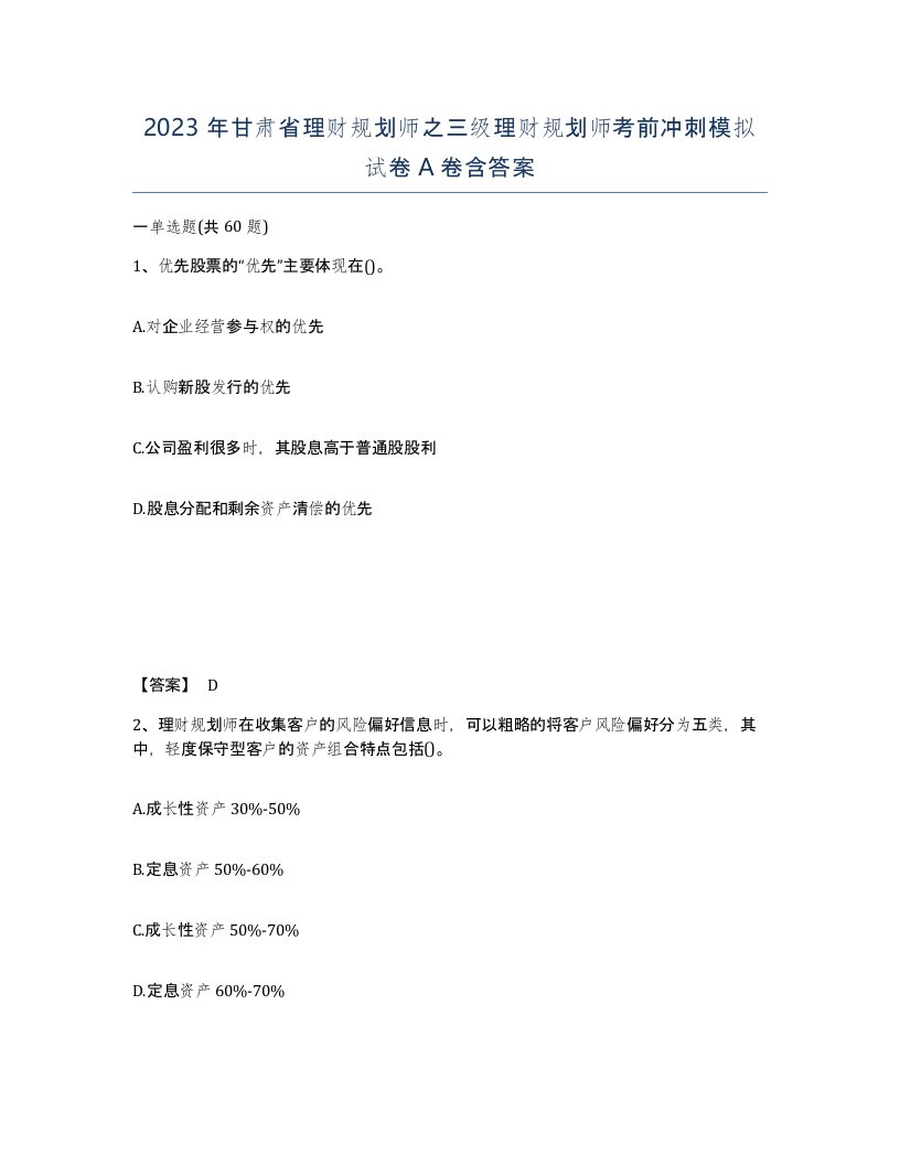 2023年甘肃省理财规划师之三级理财规划师考前冲刺模拟试卷A卷含答案