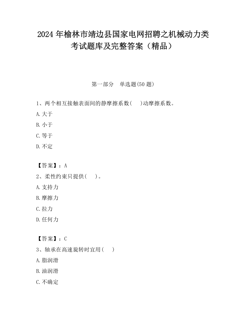 2024年榆林市靖边县国家电网招聘之机械动力类考试题库及完整答案（精品）