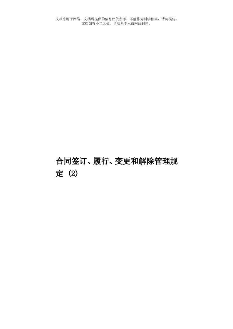 合同签订、履行、变更和解除管理规定