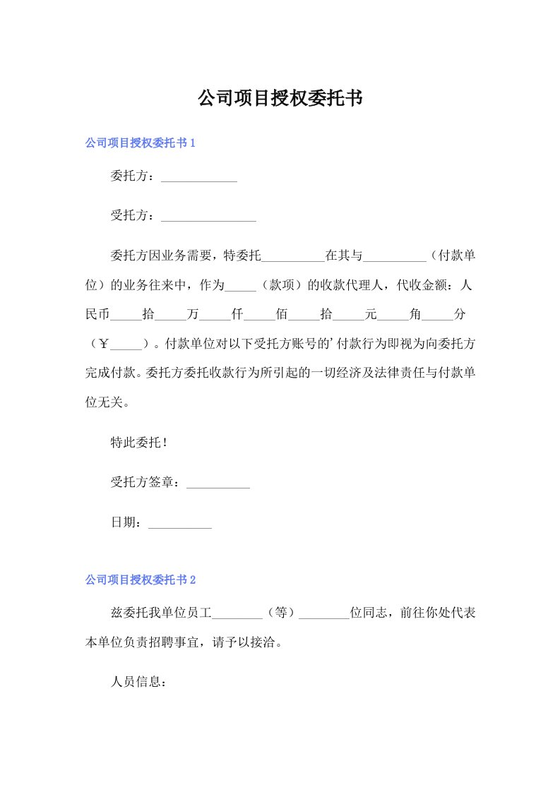 公司项目授权委托书