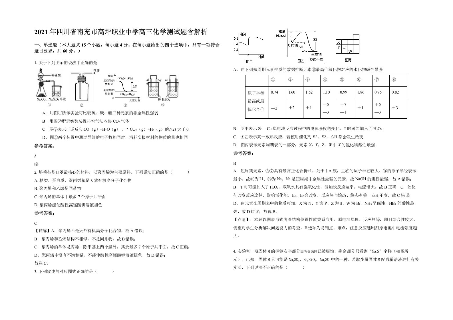 2021年四川省南充市高坪职业中学高三化学测试题含解析