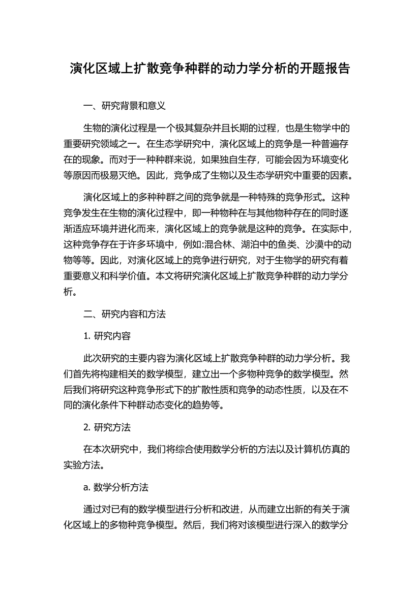 演化区域上扩散竞争种群的动力学分析的开题报告