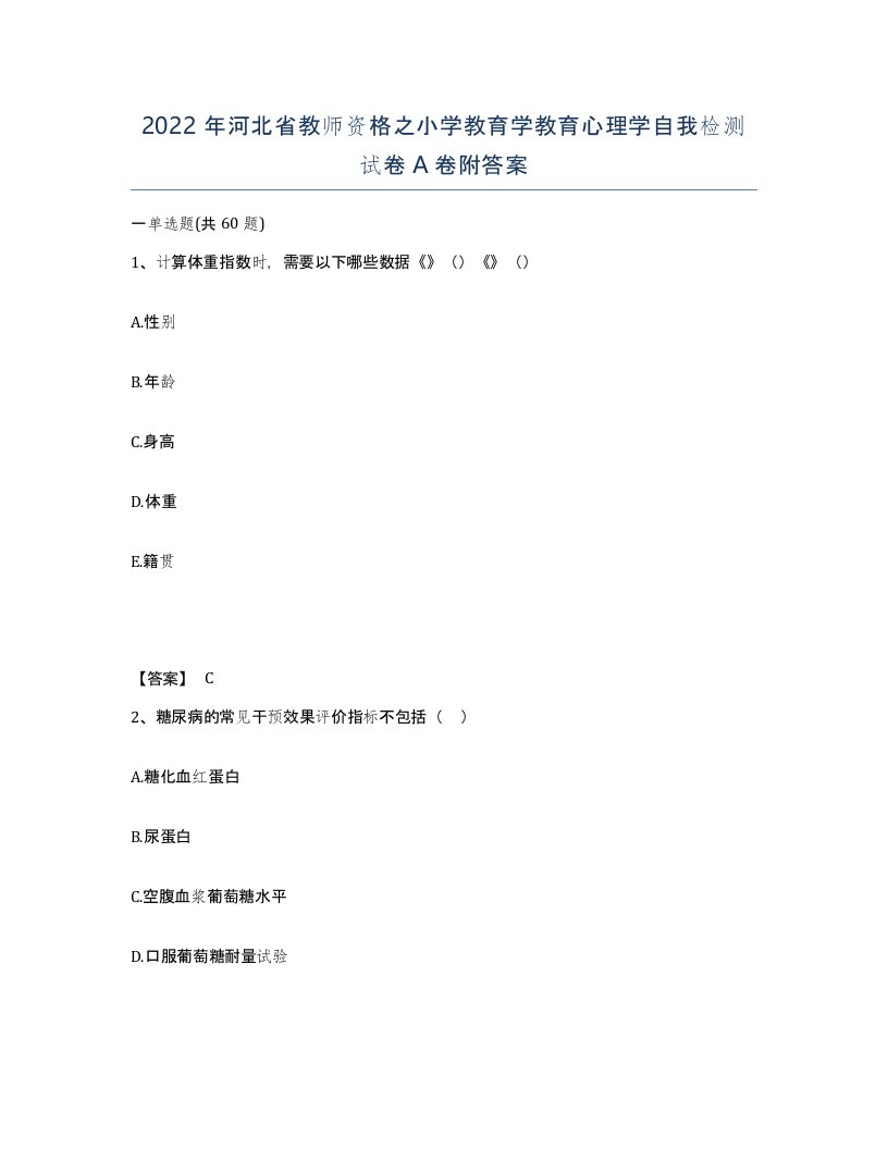 2022年河北省教师资格之小学教育学教育心理学自我检测试卷A卷附答案