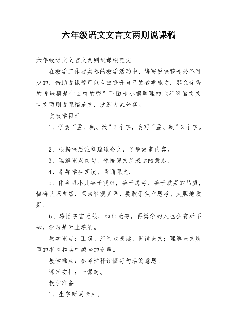 六年级语文文言文两则说课稿