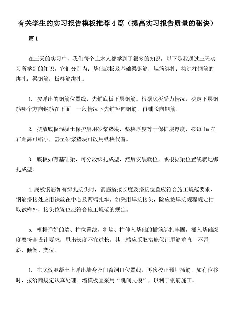 有关学生的实习报告模板推荐4篇（提高实习报告质量的秘诀）