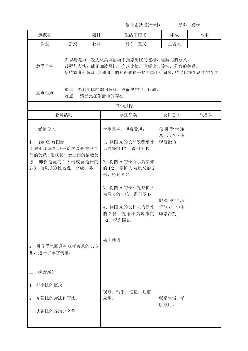 2015北师大《比的认识》教案