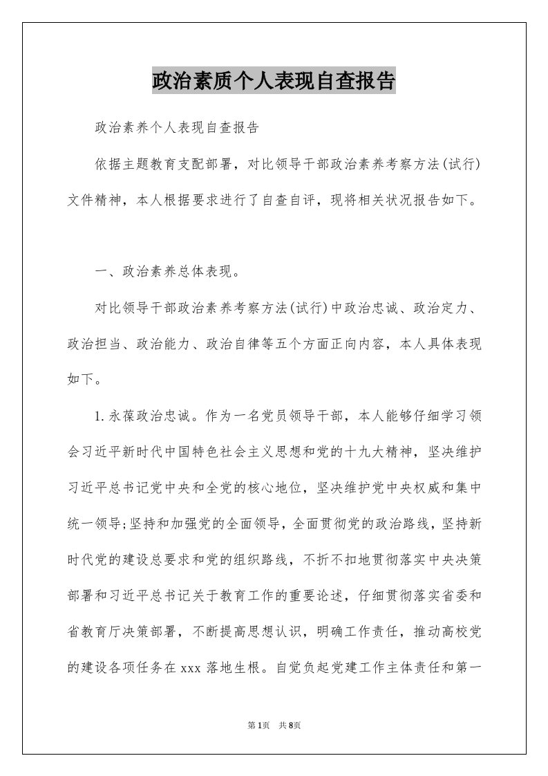 政治素质个人表现自查报告