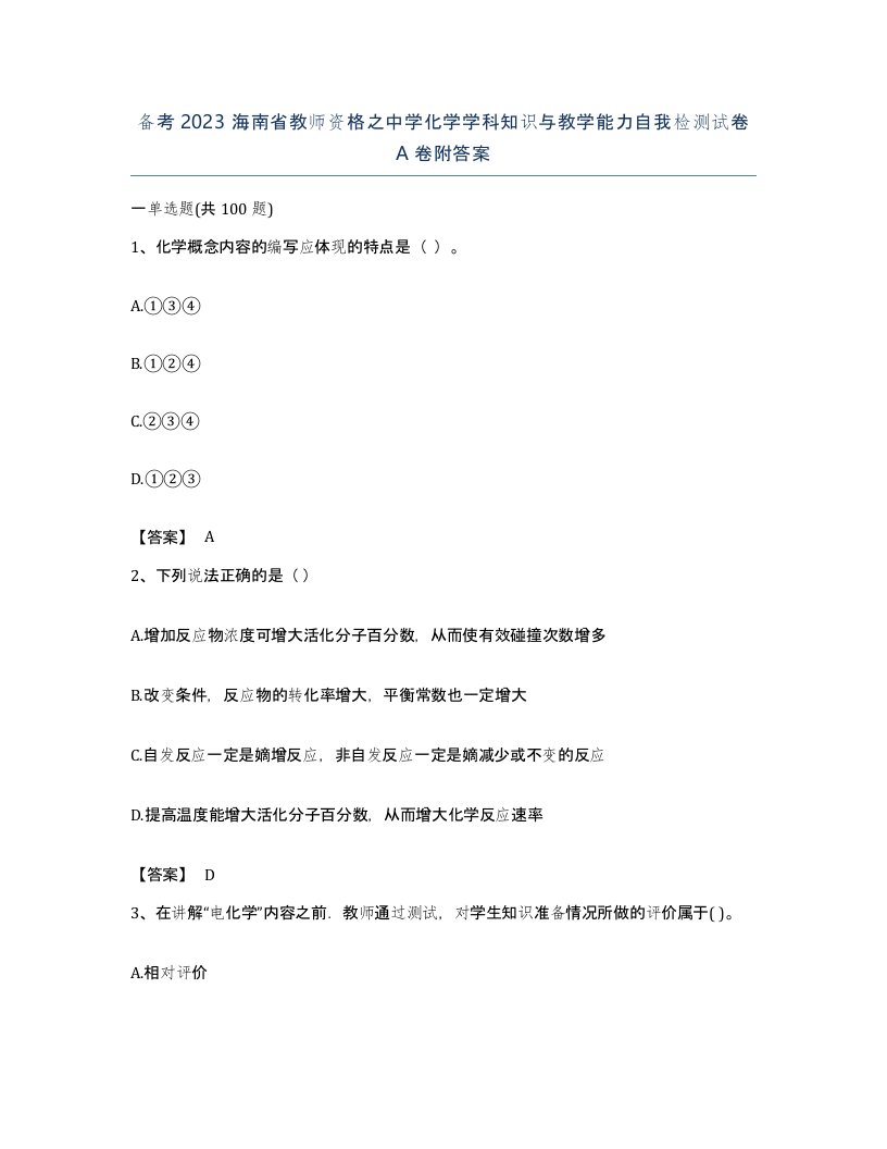 备考2023海南省教师资格之中学化学学科知识与教学能力自我检测试卷A卷附答案