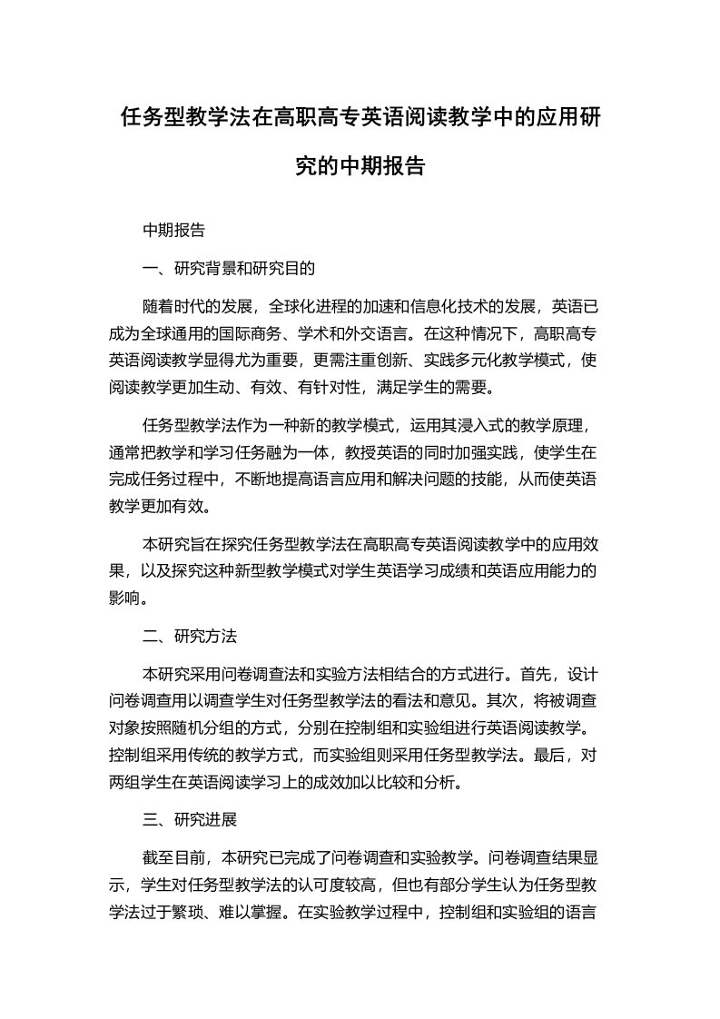 任务型教学法在高职高专英语阅读教学中的应用研究的中期报告