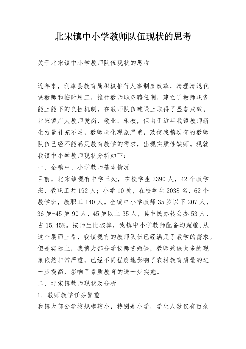 北宋镇中小学教师队伍现状的思考