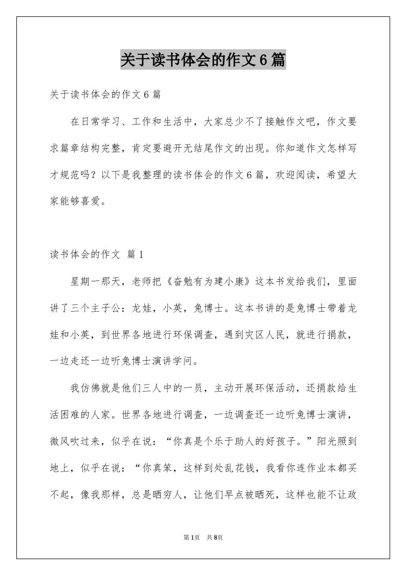 关于读书体会的作文6篇