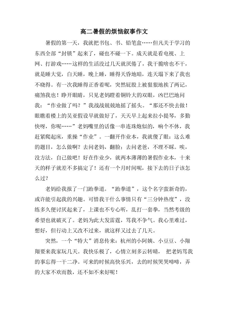 高二暑假的烦恼叙事作文