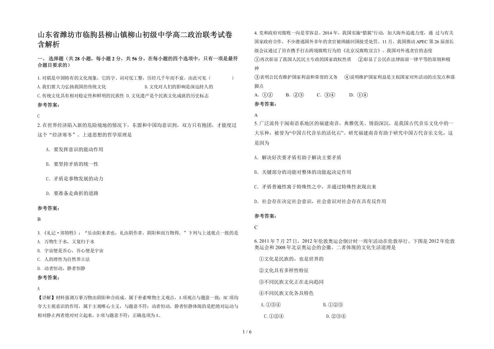 山东省潍坊市临朐县柳山镇柳山初级中学高二政治联考试卷含解析