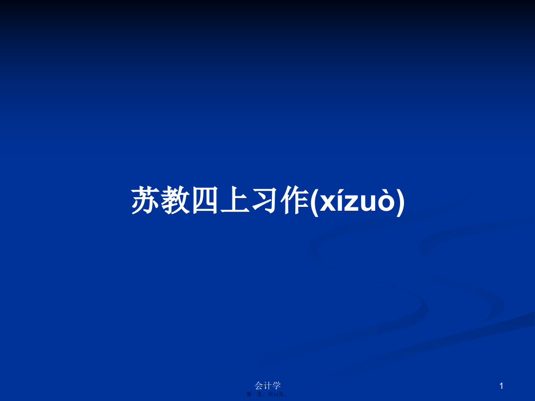 苏教四上习作