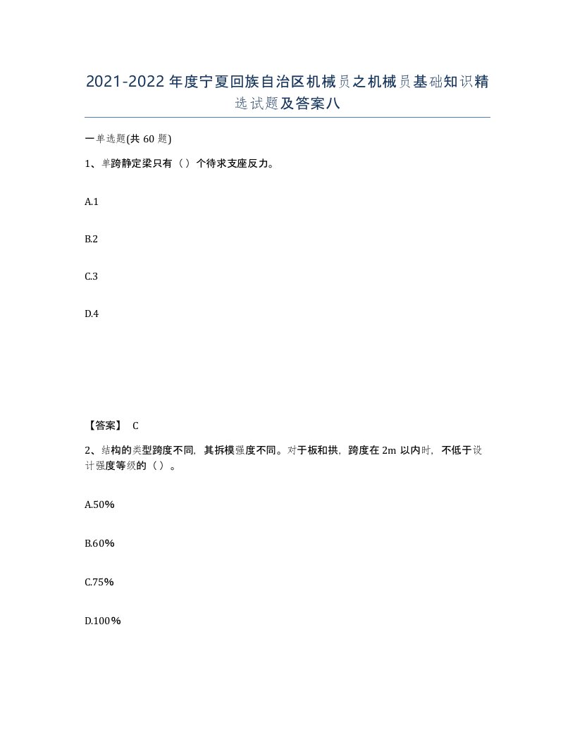 2021-2022年度宁夏回族自治区机械员之机械员基础知识试题及答案八