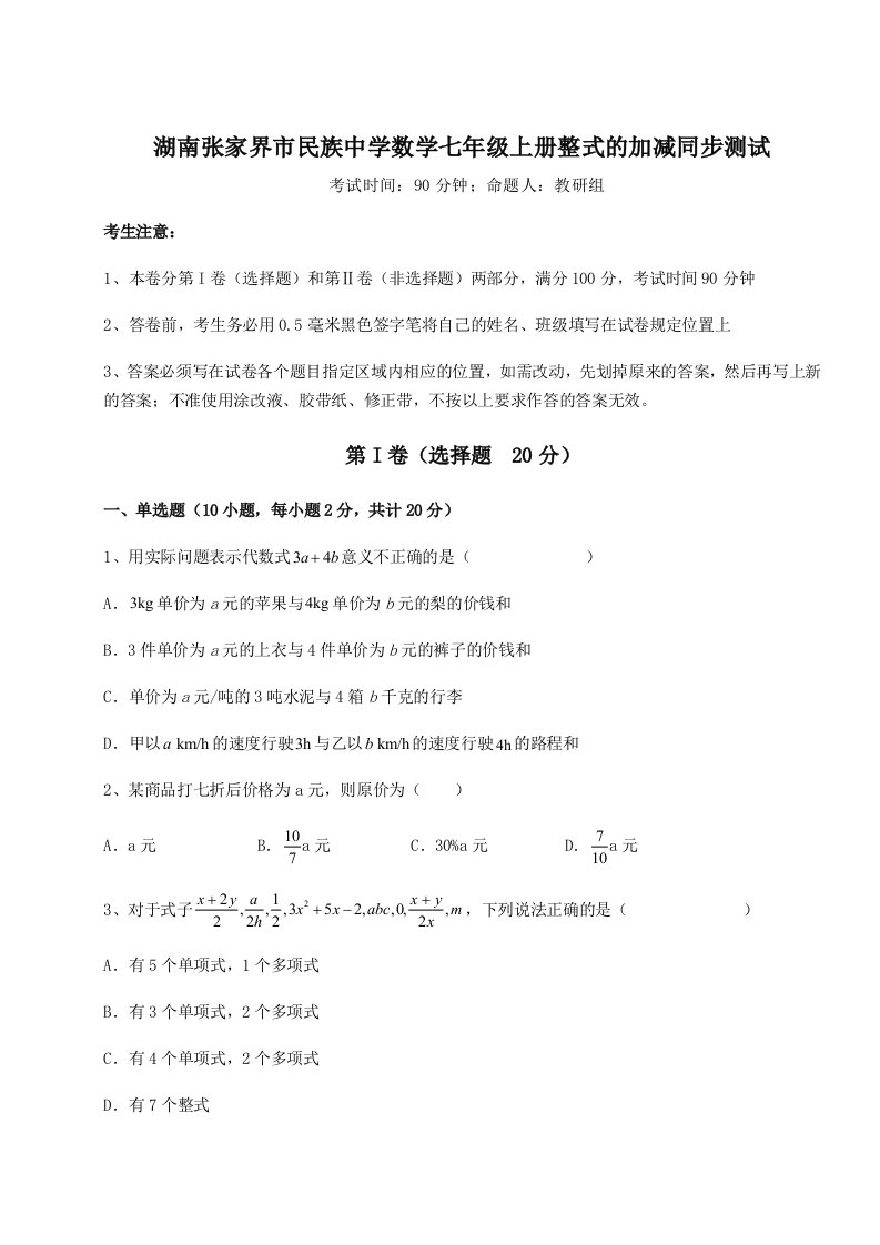 2023-2024学年湖南张家界市民族中学数学七年级上册整式的加减同步测试试题（含答案解析）