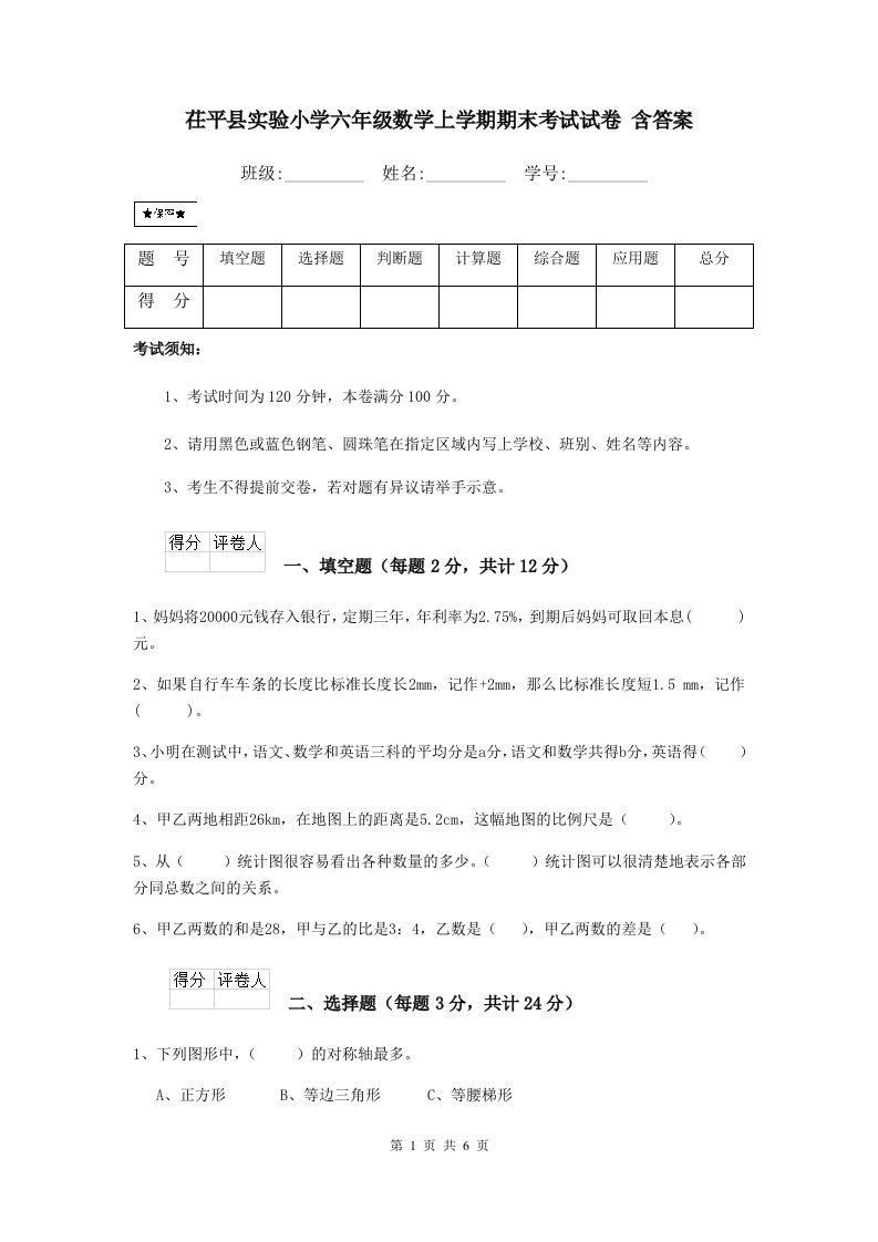 茌平县实验小学六年级数学上学期期末考试试卷