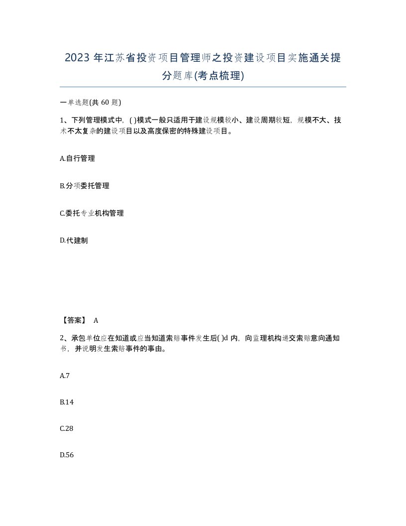 2023年江苏省投资项目管理师之投资建设项目实施通关提分题库考点梳理