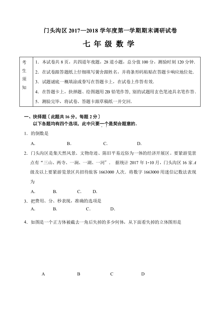 年北京市门头沟区初一第一学期期末数学试卷（含答案）