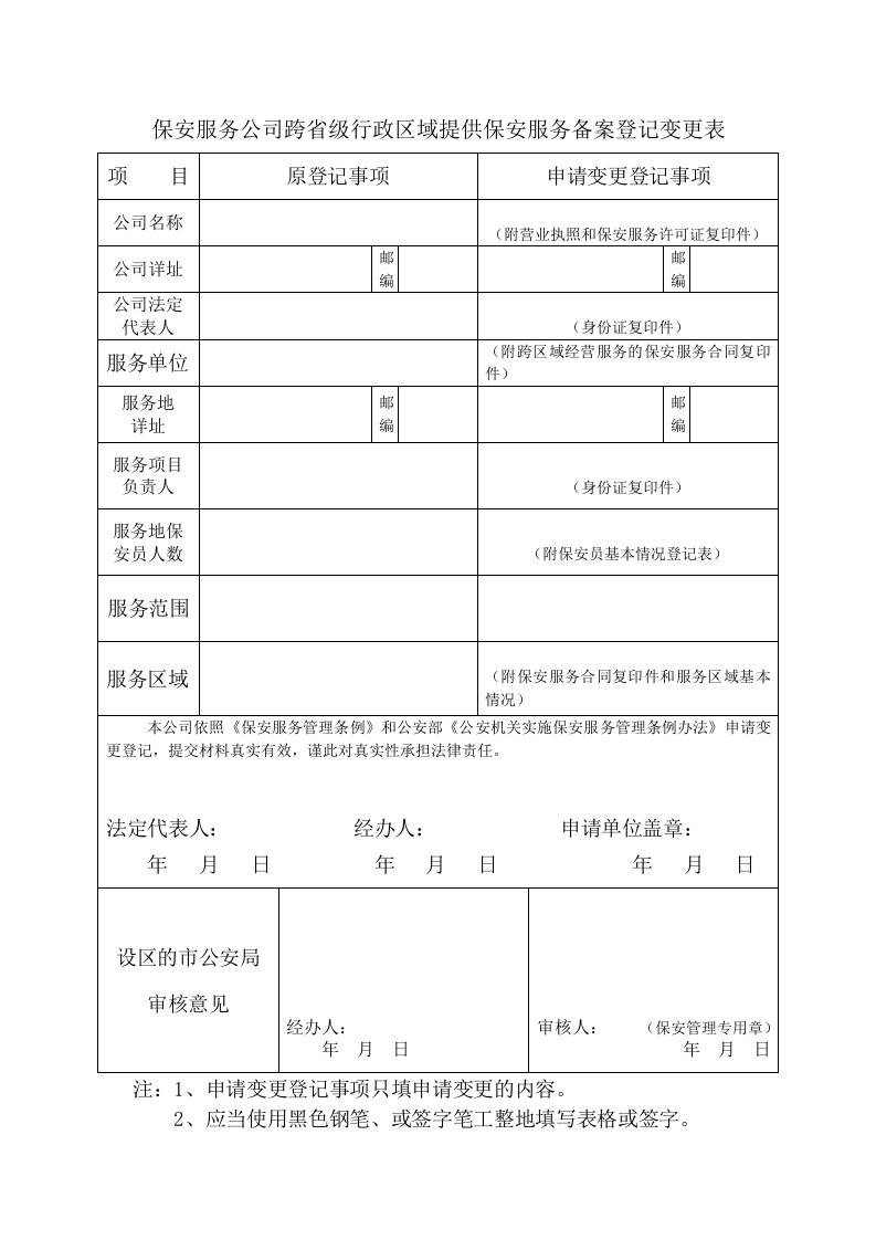 保安服务公司跨省级行政区域提供保安服务备案登记变更表