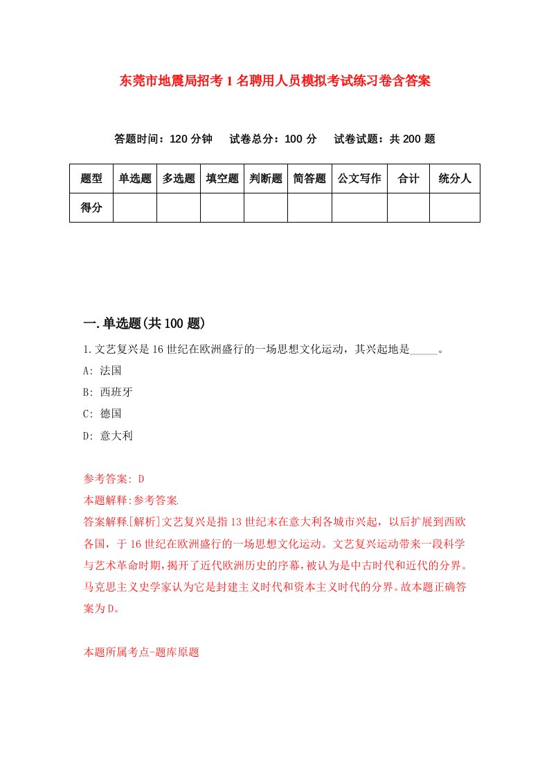 东莞市地震局招考1名聘用人员模拟考试练习卷含答案第0次