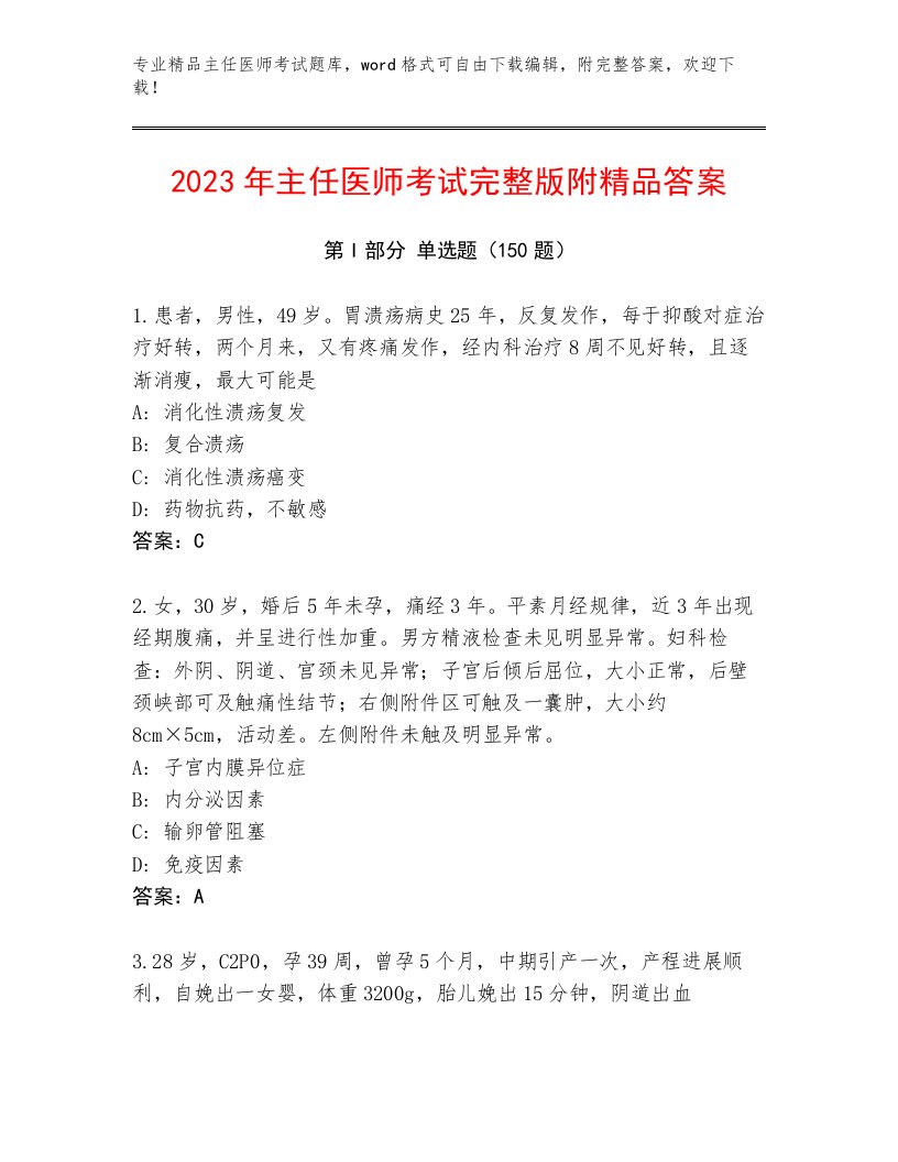 2023年主任医师考试大全及答案（各地真题）