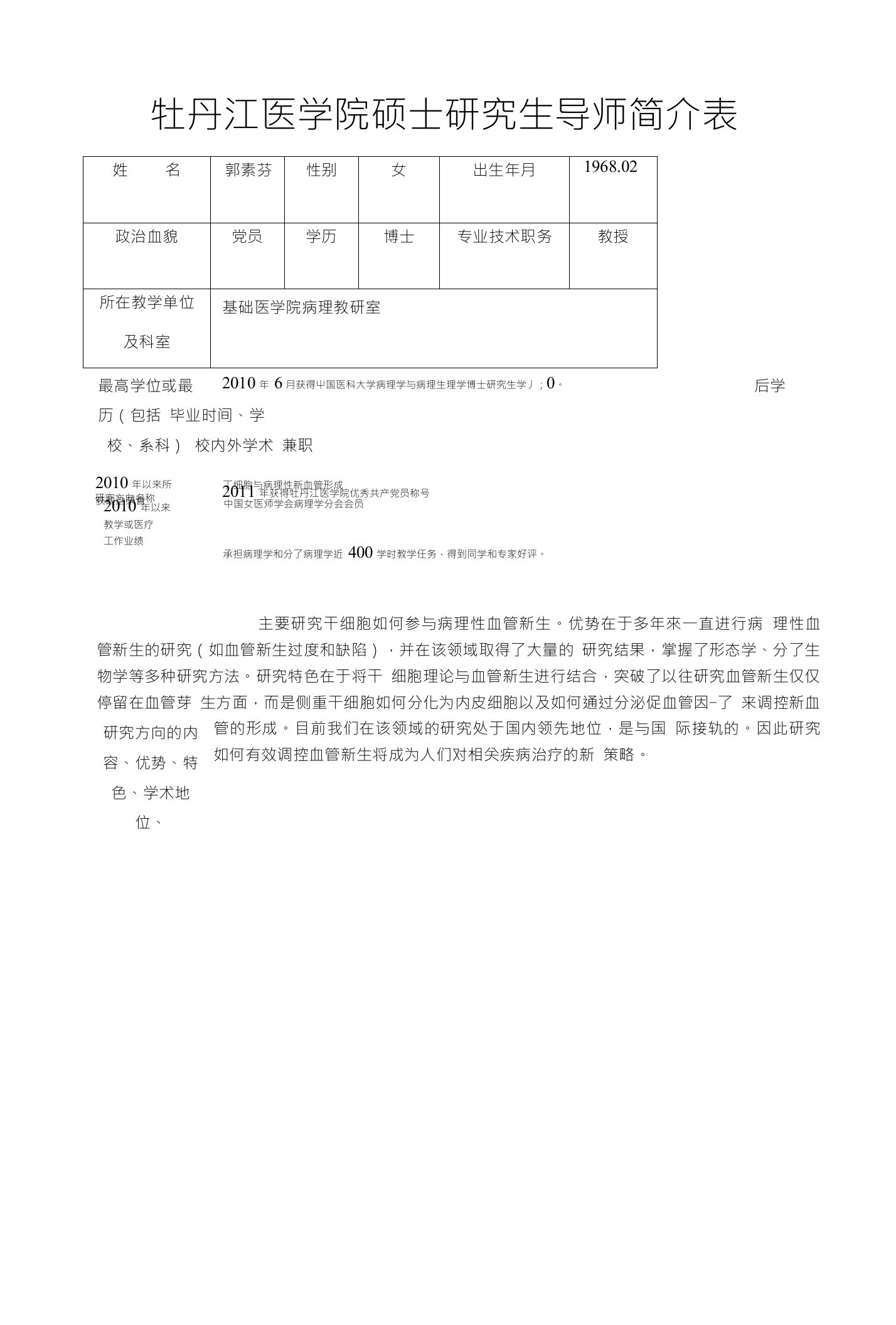 牡丹江医学院硕士研究生导师简介表