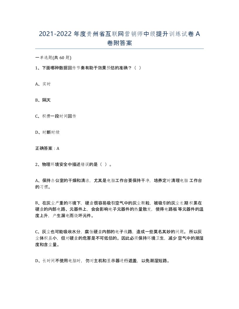 2021-2022年度贵州省互联网营销师中级提升训练试卷A卷附答案