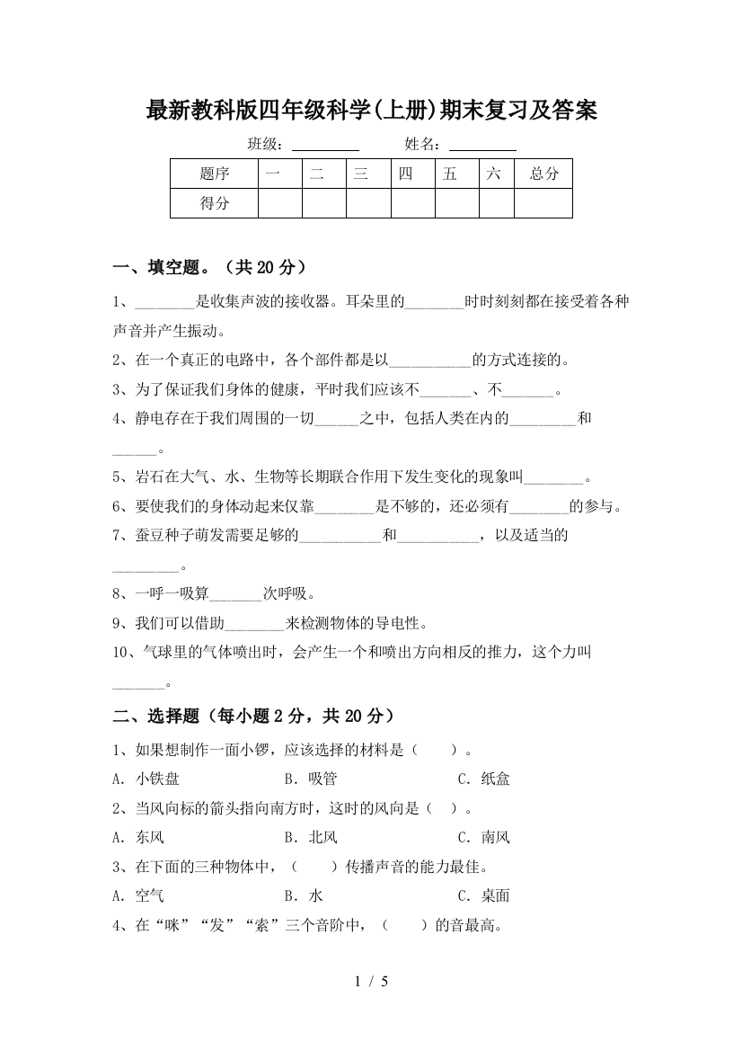 最新教科版四年级科学(上册)期末复习及答案