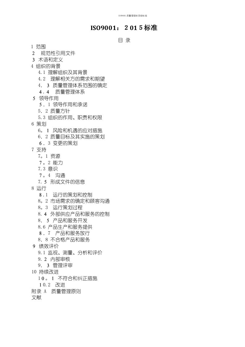 ISO9001质量管理体系版标准