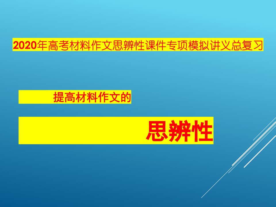 2020年高考材料作文思辨性ppt课件专项模拟讲义总复习