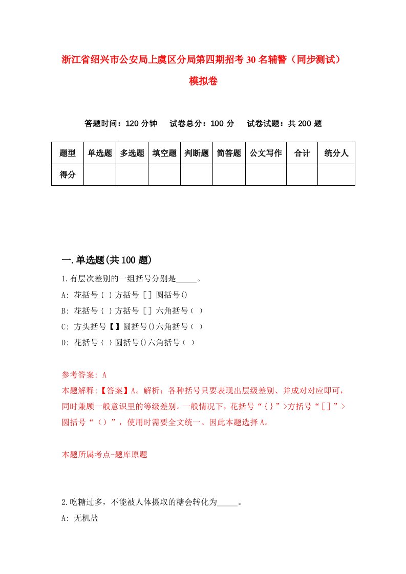 浙江省绍兴市公安局上虞区分局第四期招考30名辅警同步测试模拟卷第91次