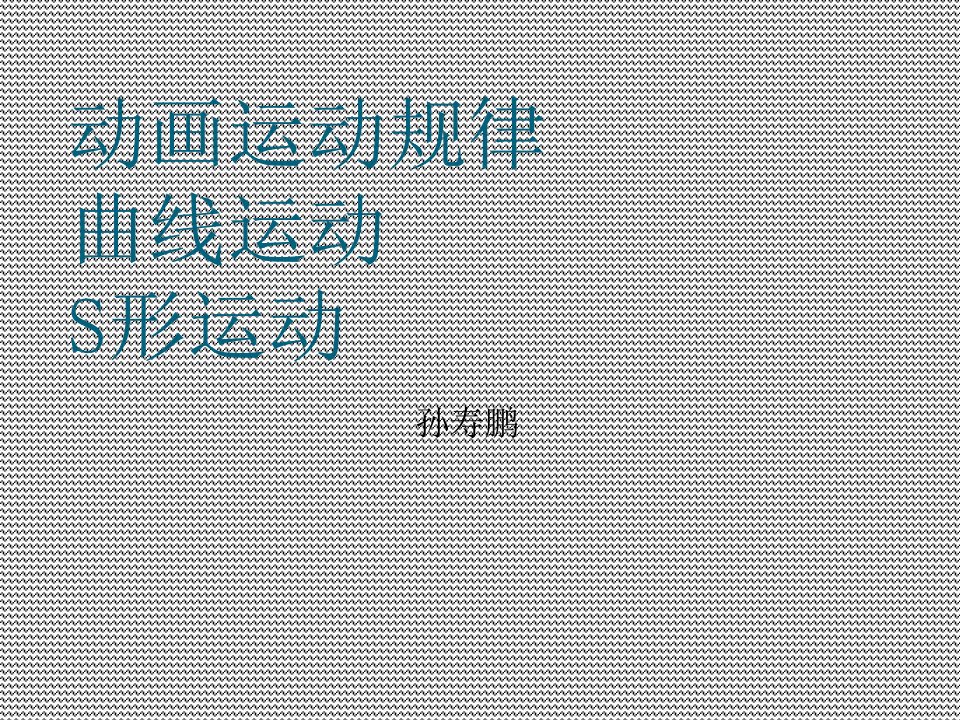 动画运动规律曲线运动S形运动