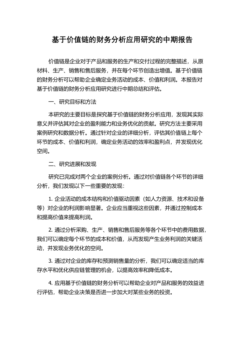 基于价值链的财务分析应用研究的中期报告