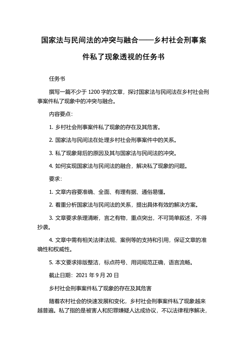 国家法与民间法的冲突与融合——乡村社会刑事案件私了现象透视的任务书