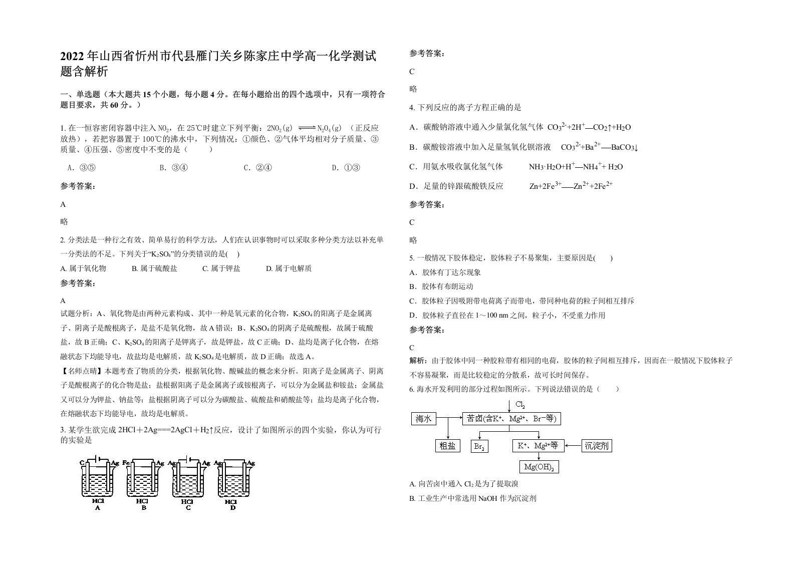 2022年山西省忻州市代县雁门关乡陈家庄中学高一化学测试题含解析