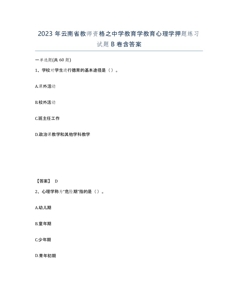 2023年云南省教师资格之中学教育学教育心理学押题练习试题B卷含答案