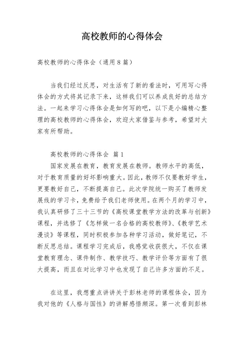 高校教师的心得体会