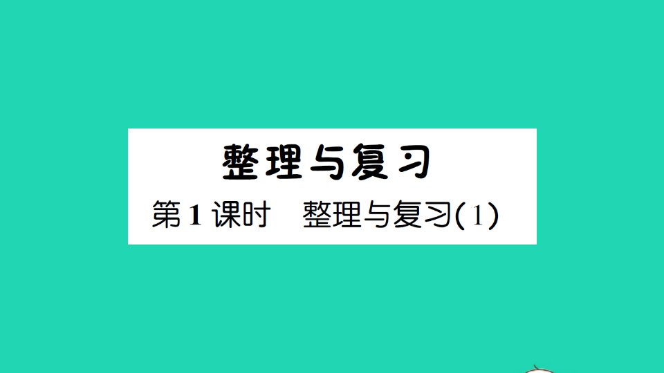 五年级数学下册整理与复习第1课时整理与复习1作业课件北师大版