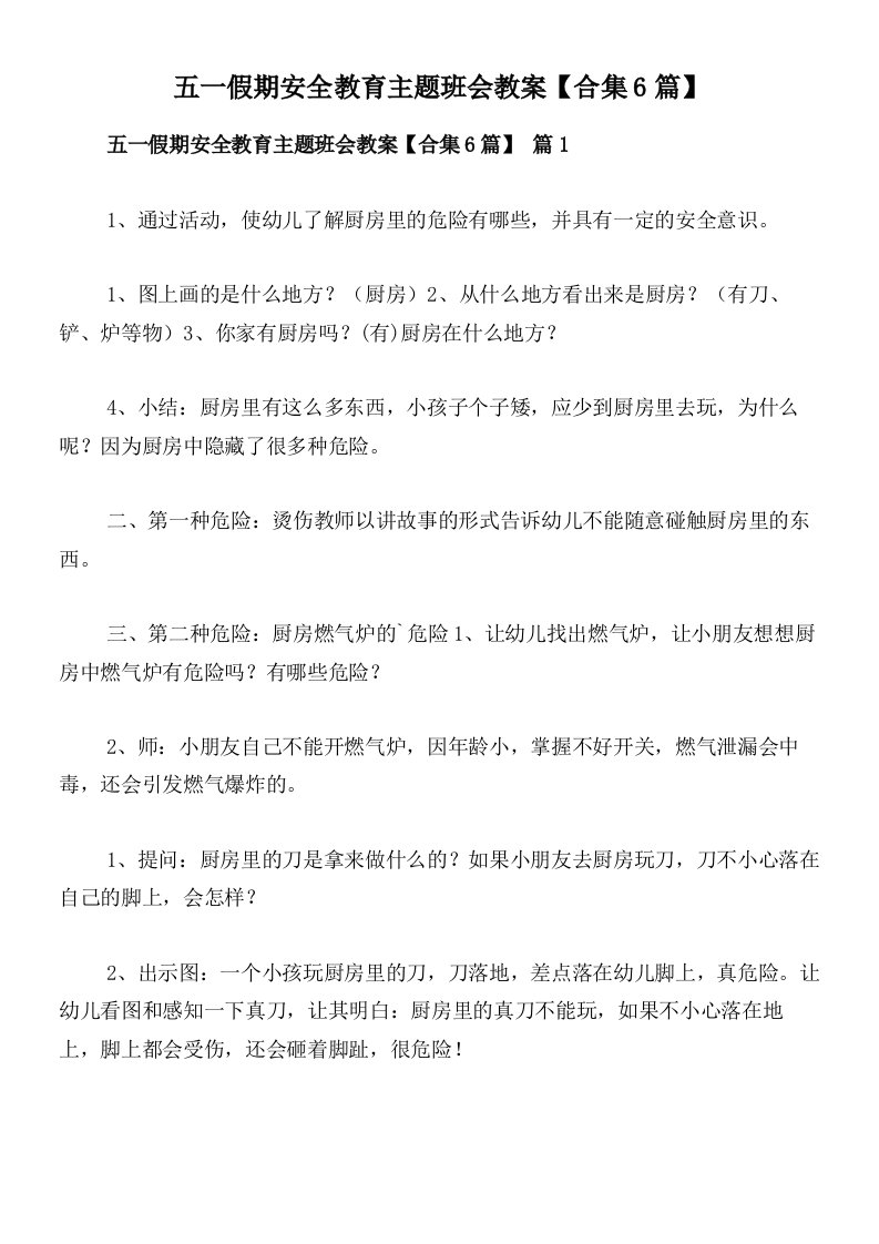 五一假期安全教育主题班会教案【合集6篇】