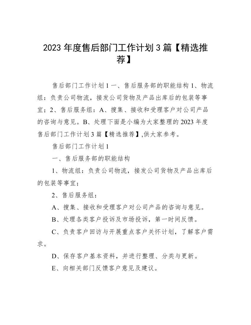 2023年度售后部门工作计划3篇【精选推荐】