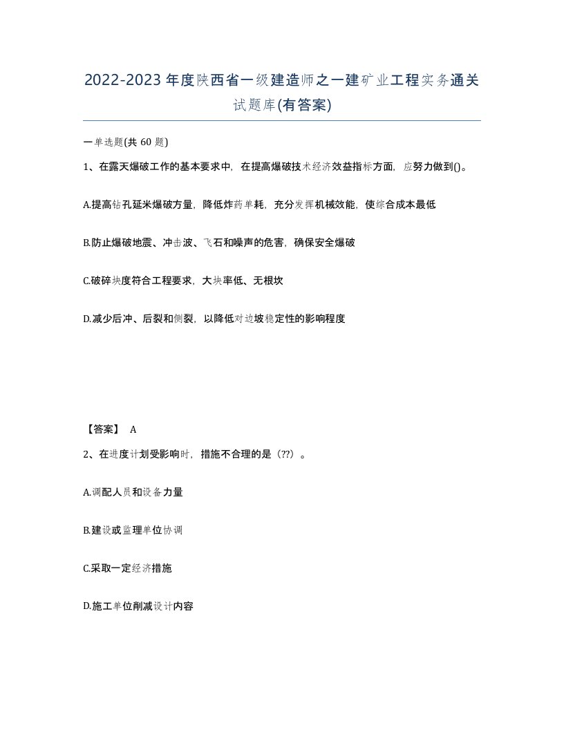 2022-2023年度陕西省一级建造师之一建矿业工程实务通关试题库有答案